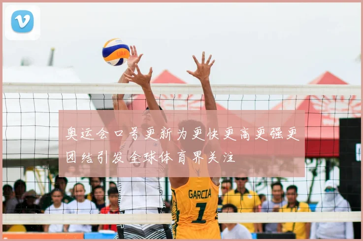 奥运会口号更新为更快更高更强更团结引发全球体育界关注