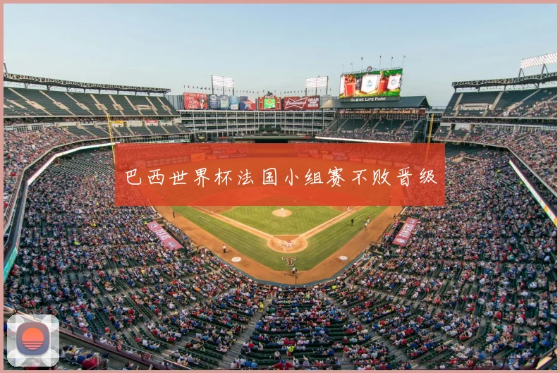 巴西世界杯法国小组赛不败晋级