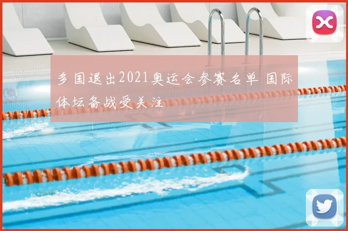 多国退出2021奥运会参赛名单 国际体坛备战受关注