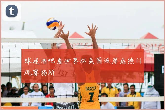 球迷酒吧看世界杯氛围浓厚成热门观赛场所