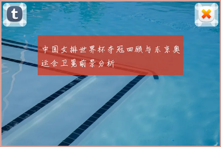 中国女排世界杯夺冠回顾与东京奥运会卫冕前景分析