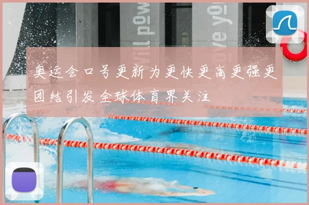 奥运会口号更新为更快更高更强更团结引发全球体育界关注