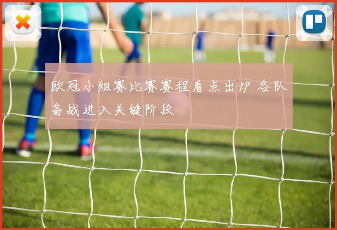 欧冠小组赛比赛赛程看点出炉 各队备战进入关键阶段