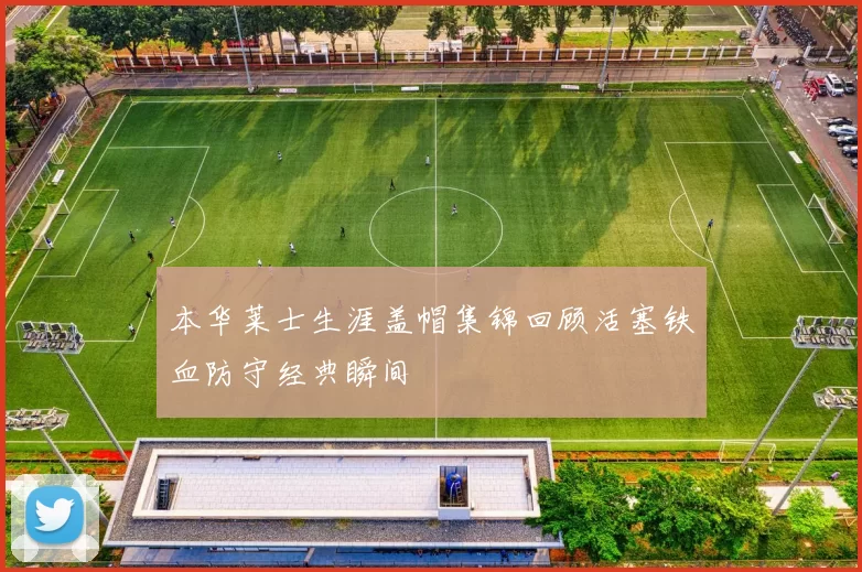 本华莱士生涯盖帽集锦回顾活塞铁血防守经典瞬间