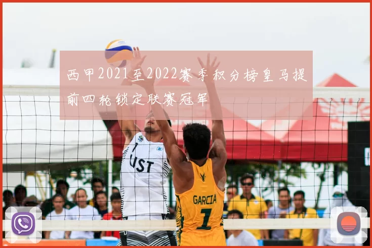 西甲2021至2022赛季积分榜皇马提前四轮锁定联赛冠军