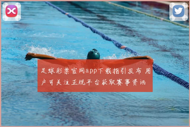 足球彩票官网app下载指引发布 用户可关注正规平台获取赛事资讯