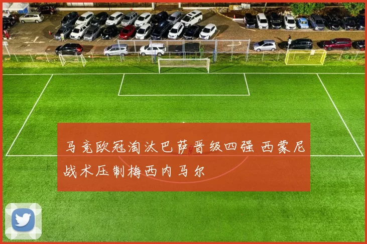 马竞欧冠淘汰巴萨晋级四强 西蒙尼战术压制梅西内马尔