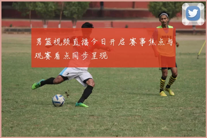 男篮视频直播今日开启 赛事焦点与观赛看点同步呈现