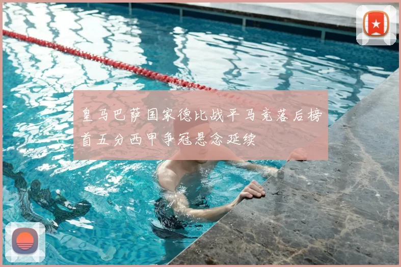 皇马巴萨国家德比战平马竞落后榜首五分西甲争冠悬念延续