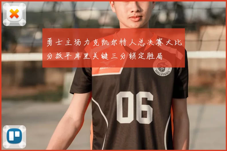 勇士主场力克凯尔特人总决赛大比分扳平库里关键三分锁定胜局