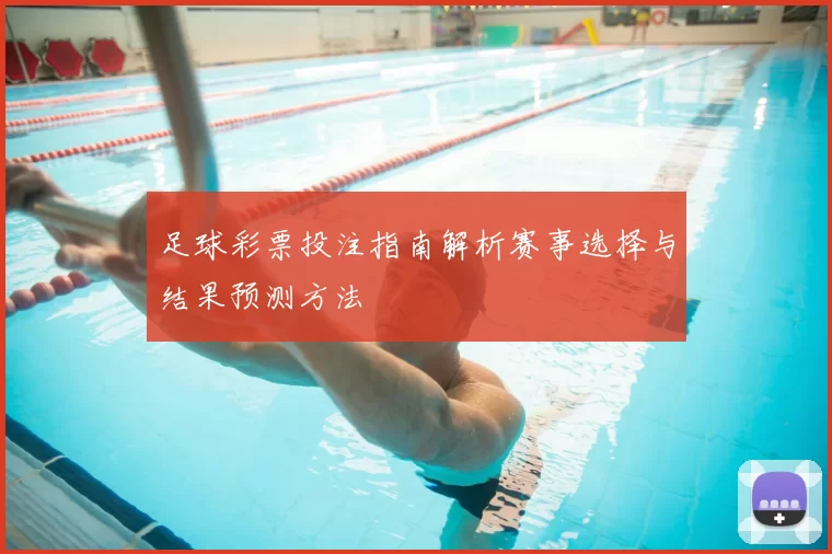 足球彩票投注指南解析赛事选择与结果预测方法