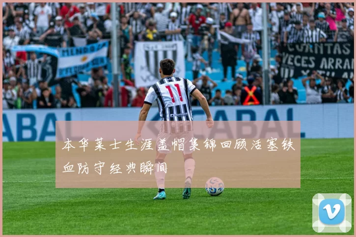 本华莱士生涯盖帽集锦回顾活塞铁血防守经典瞬间