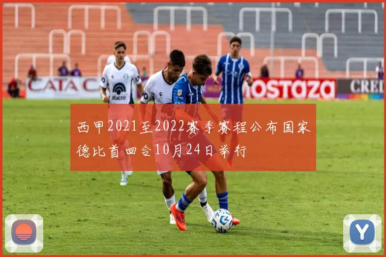 西甲2021至2022赛季赛程公布国家德比首回合10月24日举行