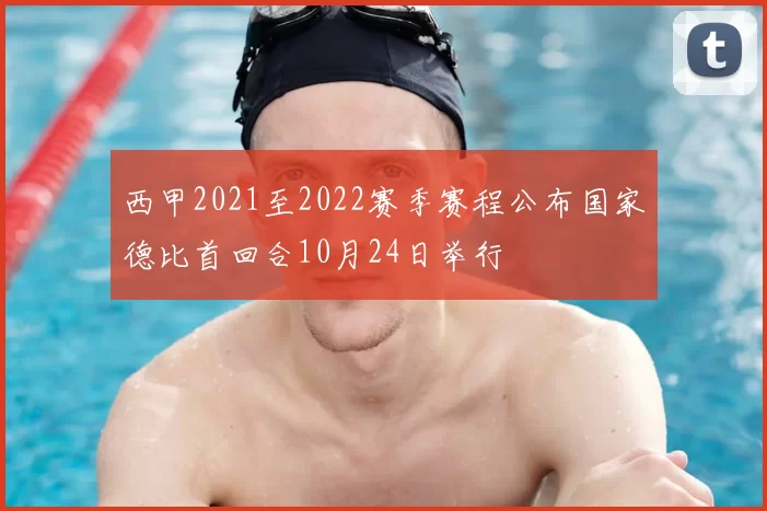 西甲2021至2022赛季赛程公布国家德比首回合10月24日举行