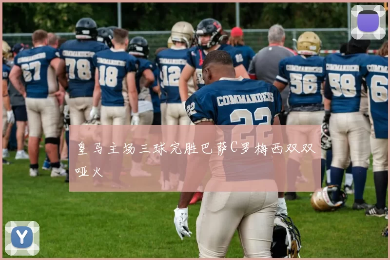 皇马主场三球完胜巴萨C罗梅西双双哑火