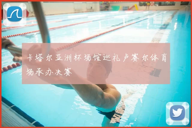 卡塔尔亚洲杯场馆巡礼卢赛尔体育场承办决赛