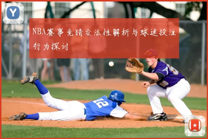 NBA赛事竞猜合法性解析与球迷投注行为探讨