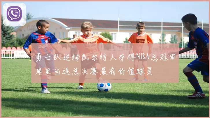 勇士队逆转凯尔特人夺得NBA总冠军库里当选总决赛最有价值球员