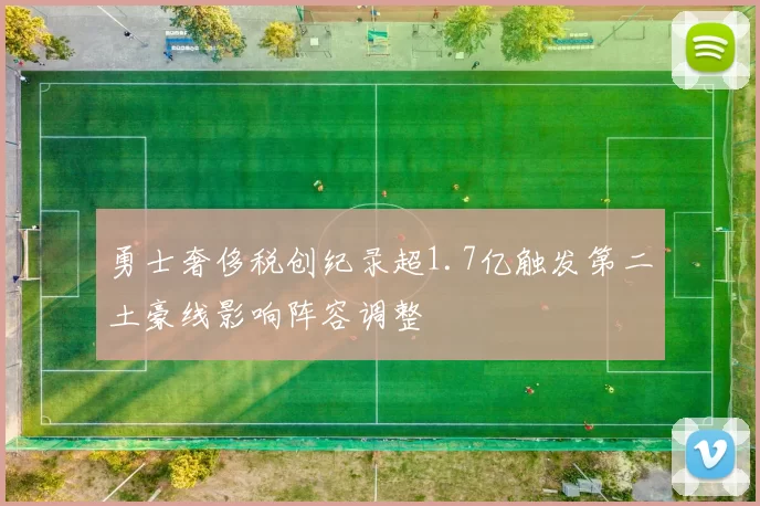 勇士奢侈税创纪录超1.7亿触发第二土豪线影响阵容调整