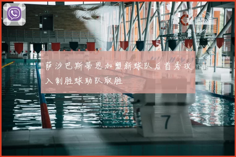 萨沙巴斯蒂恩加盟新球队后首秀攻入制胜球助队取胜