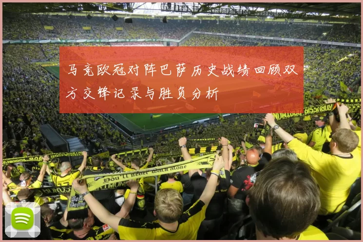 马竞欧冠对阵巴萨历史战绩回顾双方交锋记录与胜负分析