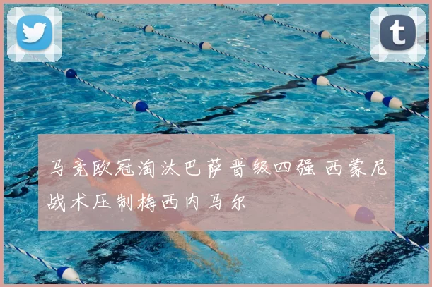 马竞欧冠淘汰巴萨晋级四强 西蒙尼战术压制梅西内马尔