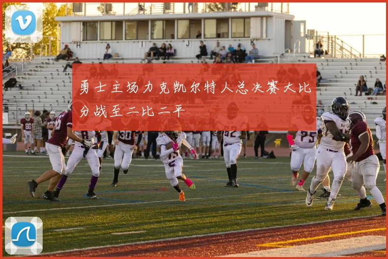 勇士主场力克凯尔特人总决赛大比分战至二比二平