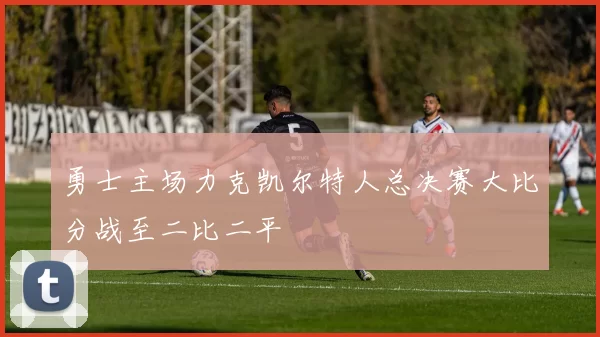 勇士主场力克凯尔特人总决赛大比分战至二比二平